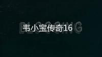韋小寶傳奇16