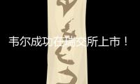 韋爾成功在瑞交所上市！Q3凈利增長279.61%，募資4.45億美元