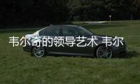 韋爾奇的領導藝術 韋爾奇