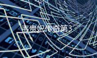 韋貴妃傳奇第3