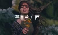 韋香蘭 廣西