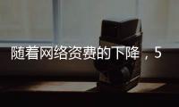 隨著網絡資費的下降，5G需求不斷增大