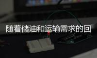 隨著儲油和運輸需求的回升，油輪運價翻了一番