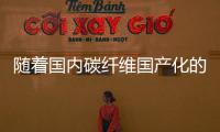 隨著國內碳纖維國產化的推進
