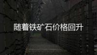 隨著鐵礦石價格回升