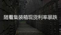 隨著集裝箱現(xiàn)貨利率暴跌，美國(guó)東海岸成為焦點(diǎn)