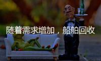 隨著需求增加，船舶回收面臨挑戰