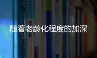 隨著老齡化程度的加深