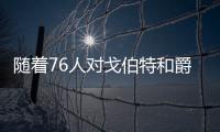 隨著76人對戈伯特和爵士的了解，恩比德毫不畏懼