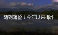 隨到隨檢！今年以來梅州海關(guān)完成6臺進(jìn)口醫(yī)療器械查驗(yàn)，貨值約3600萬元