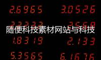 隨便科技素材網站與科技素材合成軟件的原因