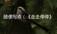 隨便寫點（《走走停停》影評）