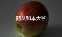 隨從和本大爺