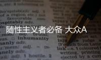 隨性主義者必備 大眾Atlas Basecamp概念車