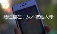 隨性自在，從不被他人牽著鼻子走的星座