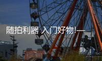 隨拍利器 入門好物!——智云Smooth