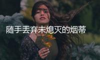 隨手丟棄未熄滅的煙蒂 引發(fā)火災(zāi)燙傷兩鄰居