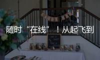 隨時“在線”！從起飛到落地都能用航班WiFi了