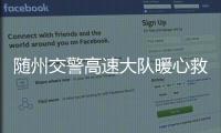 隨州交警高速大隊(duì)暖心救助騎三輪車誤上高速老人