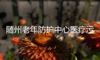 隨州老年防護中心醫療污水處理設備