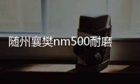 隨州襄樊nm500耐磨鋼板今日價(jià)格