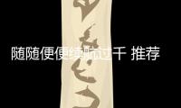 隨隨便便續航過千 推薦幾款混動中型車