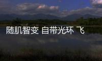 隨肌智變 自帶光環(huán) 飛利浦S9000智能光感系列電須刀全國閃耀首發(fā)