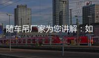 隨車吊廠家為您講解：如何維護保養東風牌隨車吊專汽家園