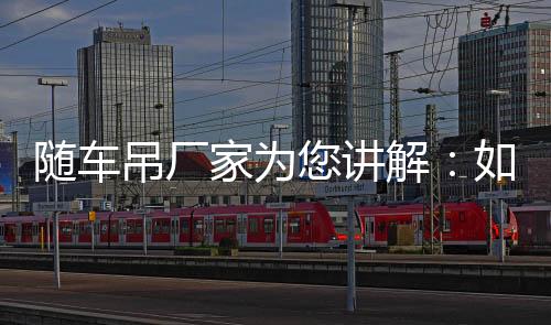 隨車吊廠家為您講解：如何維護保養東風牌隨車吊專汽家園