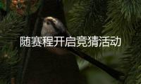 隨賽程開啟競猜活動