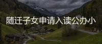 隨遷子女申請入讀公辦小學7日起登記