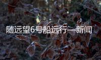 隨遠望6號船遠行—新聞—科學網
