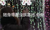 隨身帶著蟲族基地 最新章節 無彈窗（隨身帶著蟲族基地）