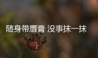隨身帶唇膏 沒事抹一抹？當心嘴唇更干