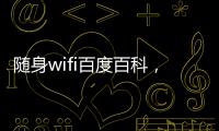 隨身wifi百度百科，百度隨身WiFi官網報價、圖片、評測