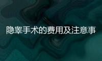 隱睪手術的費用及注意事項解析