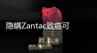 隱瞞Zantac致癌可能性 GSK、賽諾菲、輝瑞等藥企遭遇集體訴訟