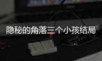 隱秘的角落三個(gè)小孩結(jié)局是什么？隱秘的角落大結(jié)局解析彩蛋揭秘