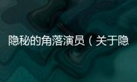 隱秘的角落演員（關于隱秘的角落演員的基本情況說明介紹）