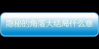 隱秘的角落大結(jié)局什么意思？嚴(yán)良普普最后死了嗎？隱秘的角落結(jié)局解析