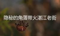 隱秘的角落帶火湛江老街怎么回事 隱秘的角落帶火湛江老街什么情況