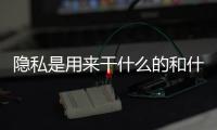 隱私是用來干什么的和什么是隱私科技軟件圖片的詳細(xì)介紹