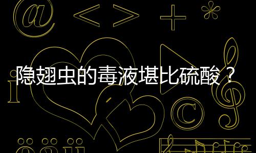 隱翅蟲的毒液堪比硫酸？其實，這些蟲子更要當心！