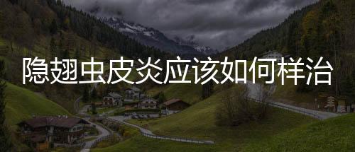隱翅蟲皮炎應該如何樣治療