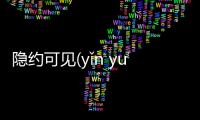 隱約可見(yǐn yuē kě jiàn)背后的真相是什么?