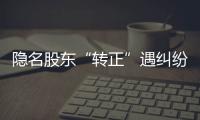 隱名股東“轉正”遇糾紛 542萬元差點打了水漂