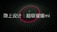 隱上設(shè)計：超級猩猩mini店（組圖）