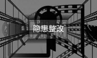 隱患整改
