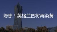 隱患！英格蘭四將再染黃將停賽 雙鐵腰皆面對(duì)危機(jī)