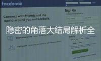 隱密的角落大結局解析全集介紹 隱密的角落結局讓人們看到了人心的叵測
